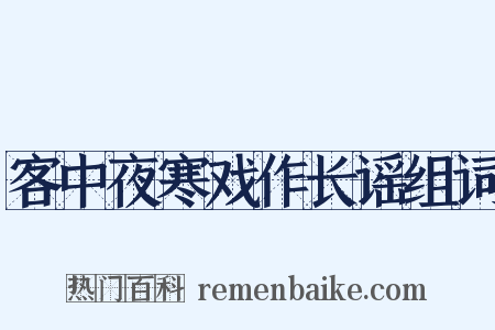 客中夜寒戏作长谣组词是什么意思的图片